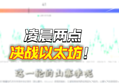 今晚暴漲暴跌，決戰以太坊