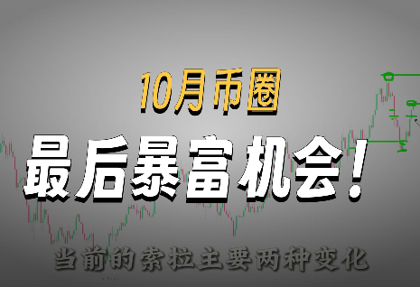 10月連續(xù)ETF通過(guò)將引爆山寨季