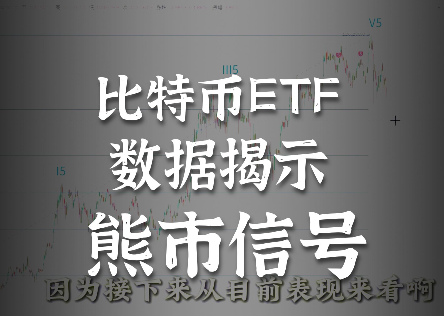 BTC熊市這回真的開始了！？